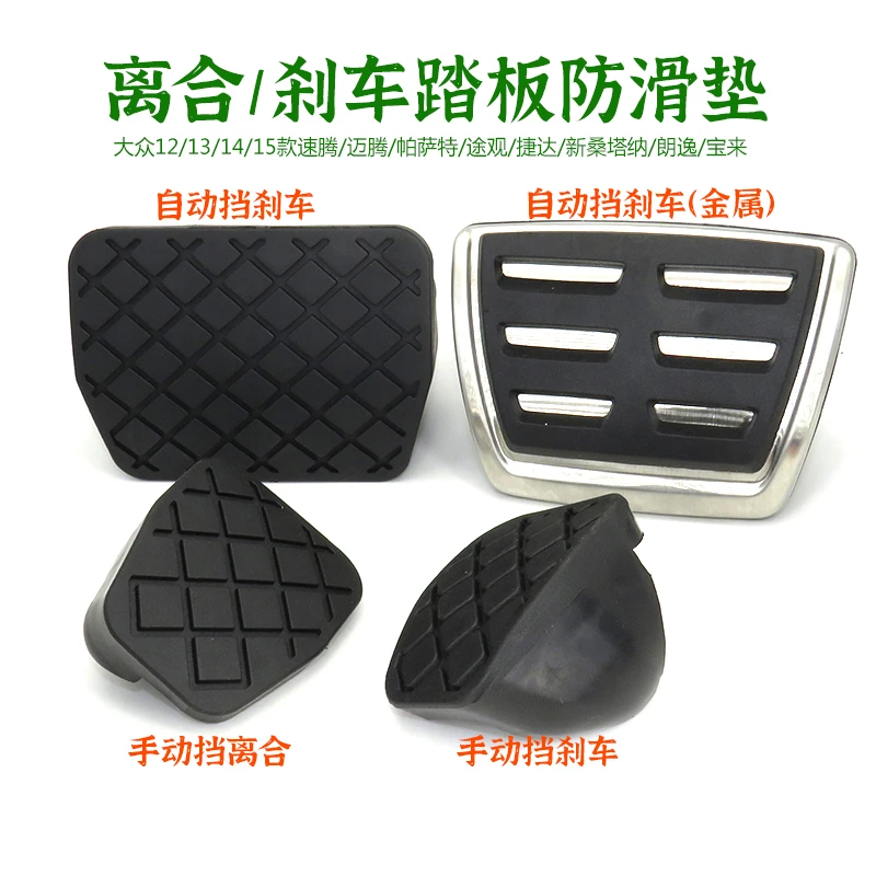 大众桑塔纳捷达朗逸速腾迈腾帕萨特途观离合刹车踏板皮套防滑垫块