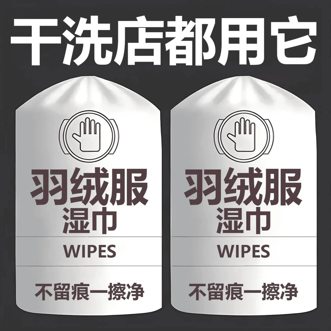 【1元1大包】羽绒服清洁专用湿巾免洗神器去油清洁剂衣服清洗干洗剂