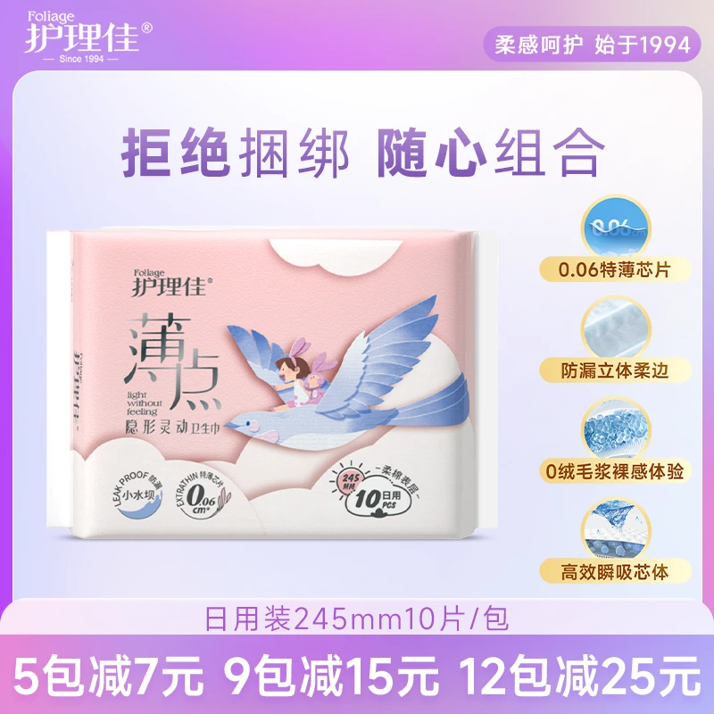 Foliage/护理佳日用装10片/包0.06cm超薄隐形透气亲肤无感卫生巾Z