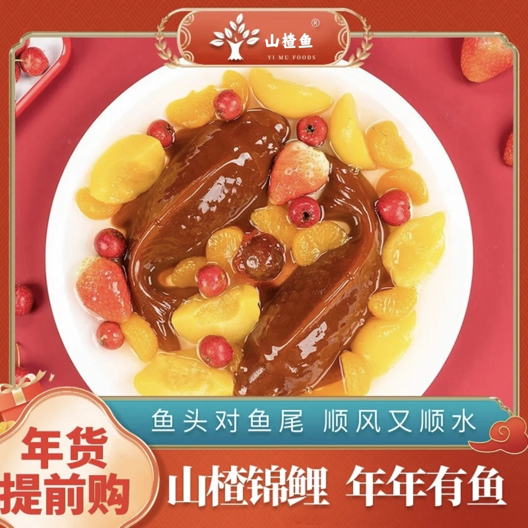 【年货必备】山楂鱼140g一条年年有余过年货春节摆盘精美节日礼品