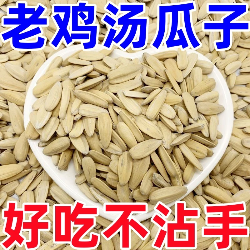 【新货网红鸡汤瓜子】葵瓜子白瓜子大颗粒炒货休闲追剧解馋考虑零食