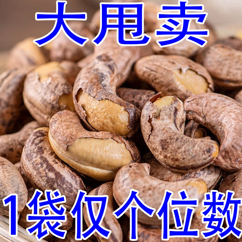 1袋仅个位数！】新货带皮腰大果颗粒盐焗味袋装越南紫衣腰坚果零食