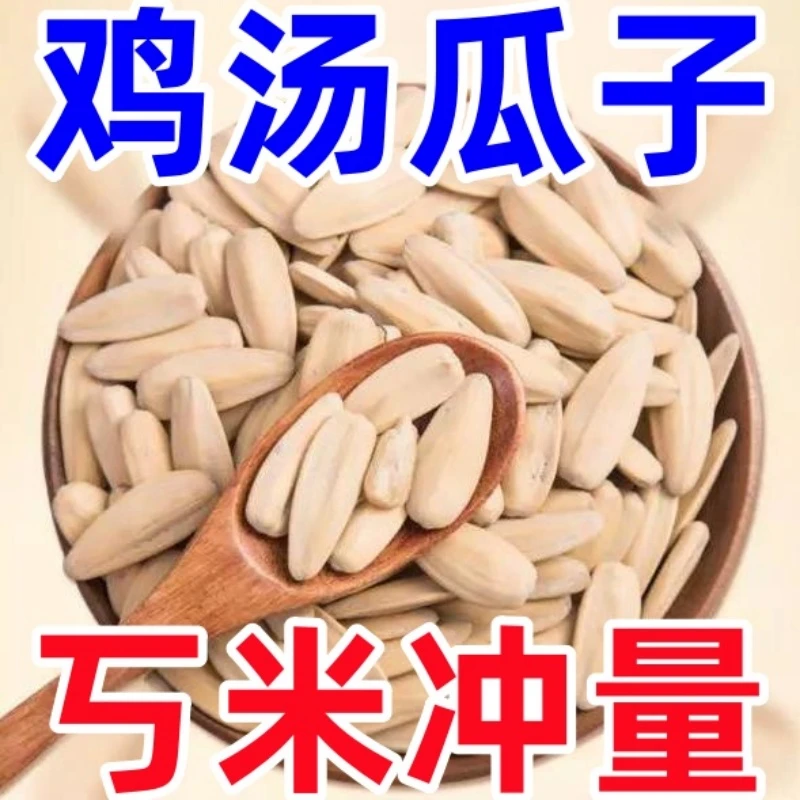 【丂米冲量】新品鸡汤瓜子大颗粒葵瓜子鸡汁葵花籽香脆瓜子炒货零食