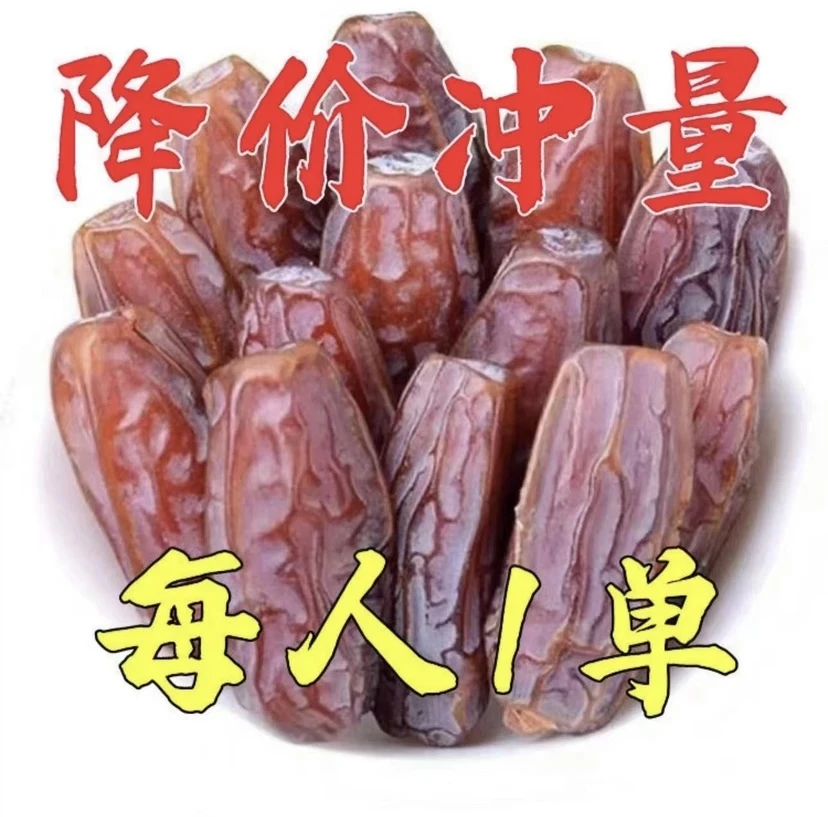 元旦促销】椰枣新货新疆免洗特产大颗粒新鲜蜜枣天然果孕妇零
