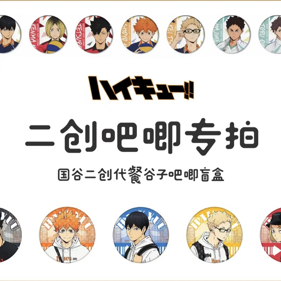 排球少年徽章吧唧 动漫胸章挂饰（代餐二创）