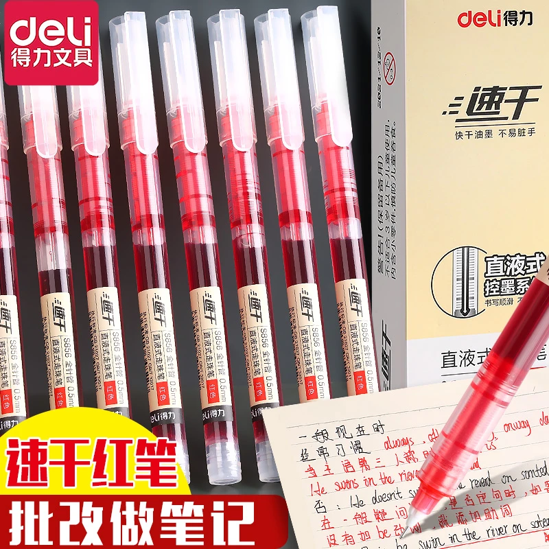 得力红色直液式走珠中性笔学生专用速干0.5mm红笔学生用ins高颜值