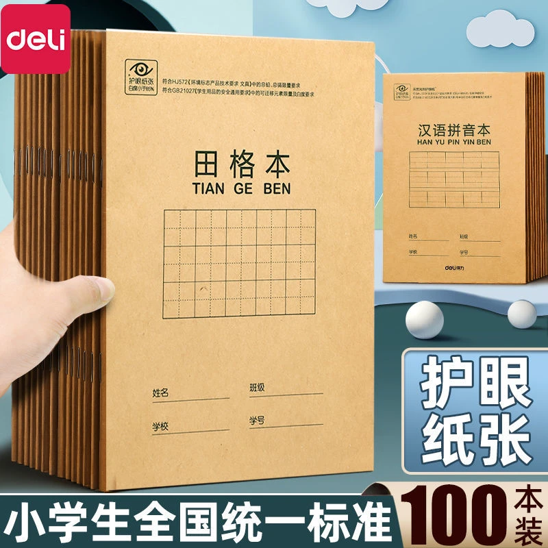 得力拼音田字格一年级本子数学本小学生二年级特价清仓作业本批发
