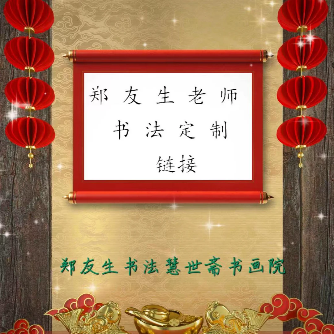 郑友生老师书法--定制作品