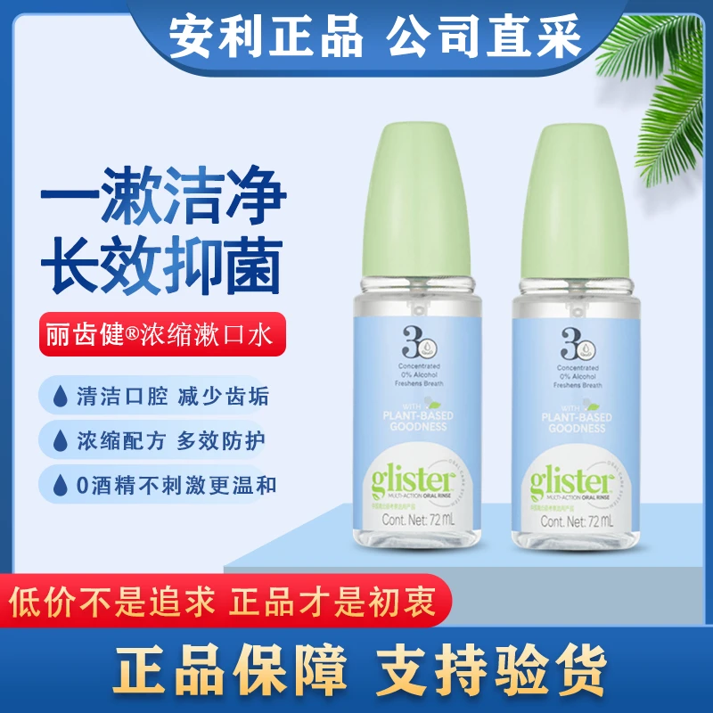 安利丽齿健浓缩漱口水薄荷味清新口气清洁口腔抑菌去异味持久留香