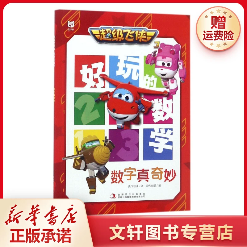 【文轩】超级飞侠3好玩的数学 智力开发