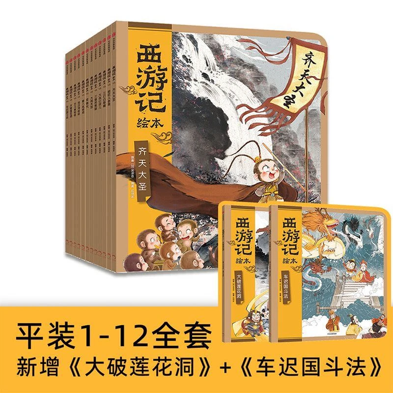 【文轩】狐狸家西游记绘本平装(全12册) 绘本