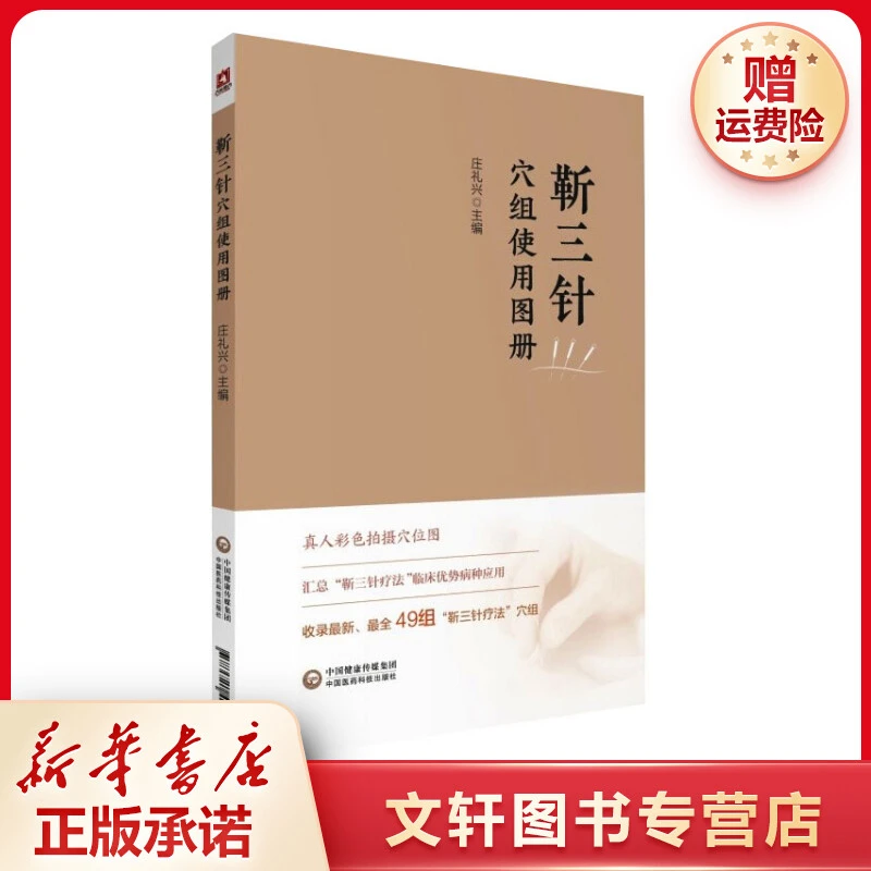 【文轩】靳三针穴组使用图册 方剂学、针灸推拿