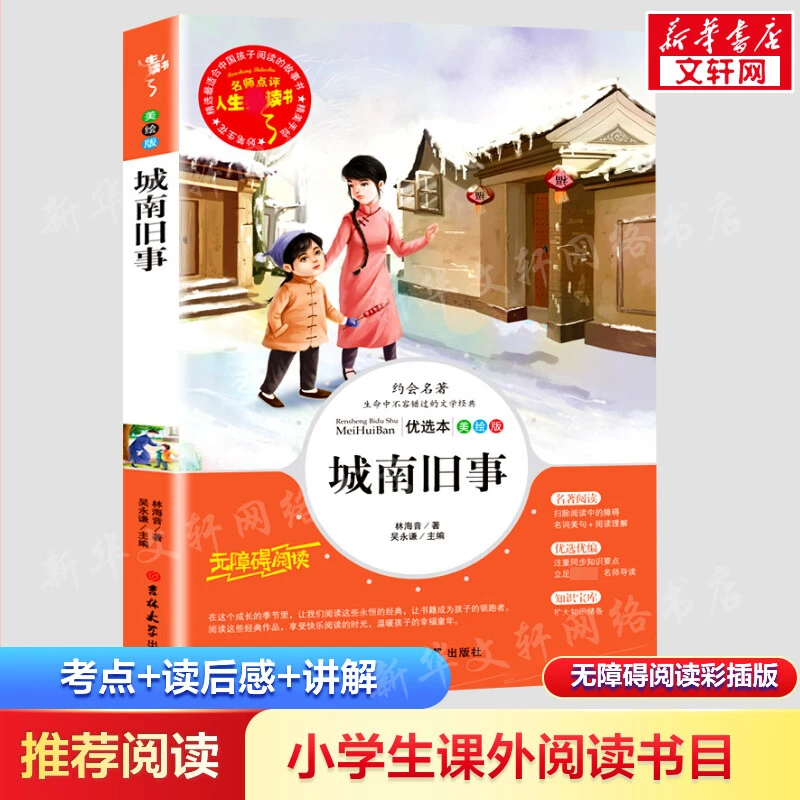 【文轩】城南旧事 少儿中外名著