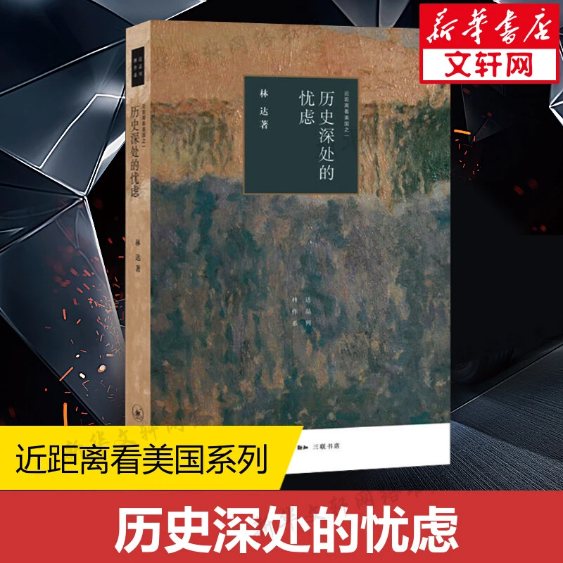 【文轩】历史深处的忧虑 近距离看美国之一 外国历史