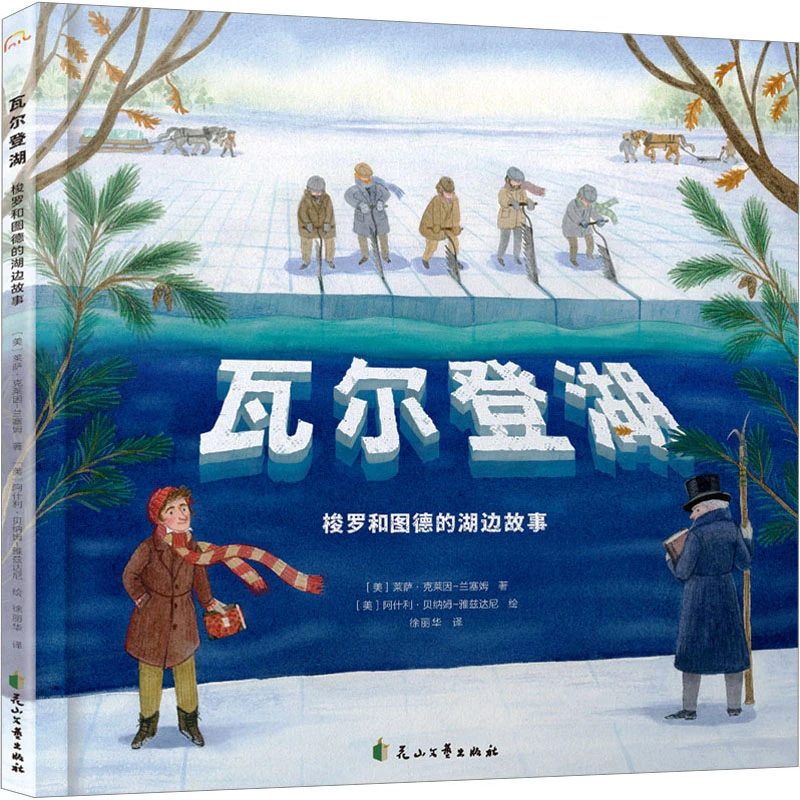 【文轩】瓦尔登湖 梭罗和图德的湖边故事 外国现当代文学