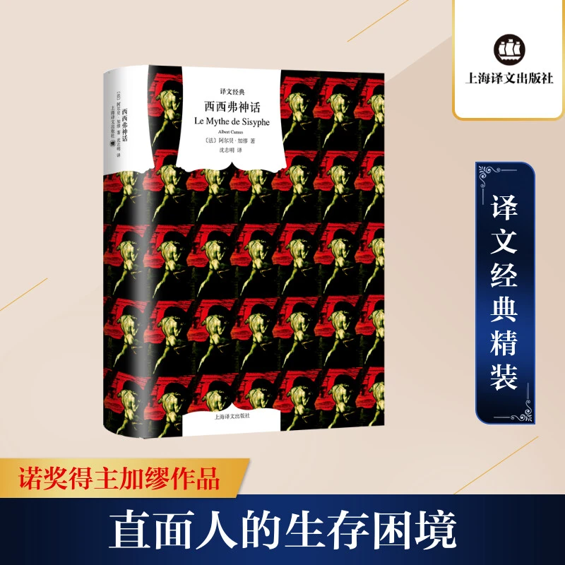 【文轩】西西弗神话:散论荒诞 外国文学理论
