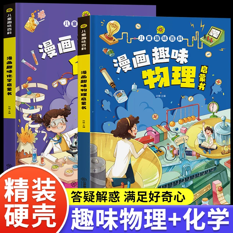 【文轩】硬精装2册儿童趣味百科 漫画趣味物理+化学启蒙书 卡通漫画