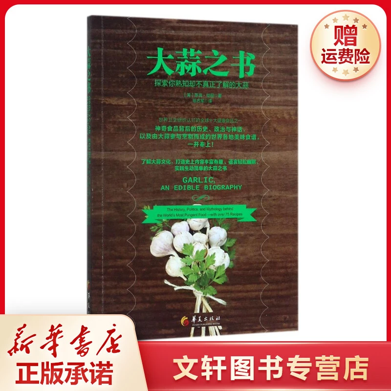 【文轩】大蒜之书 烹饪