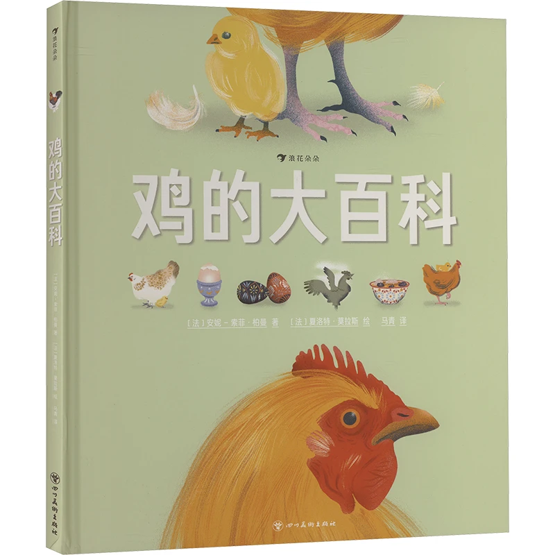 【文轩】鸡的大百科 绘本