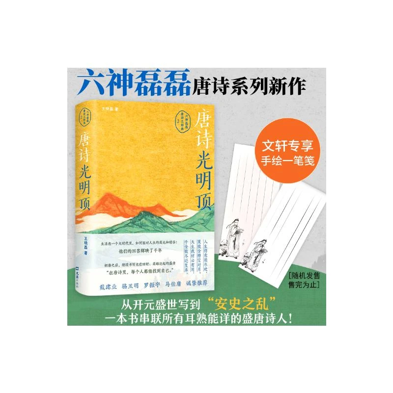 【文轩】唐诗光明顶 中国古典小说、诗词