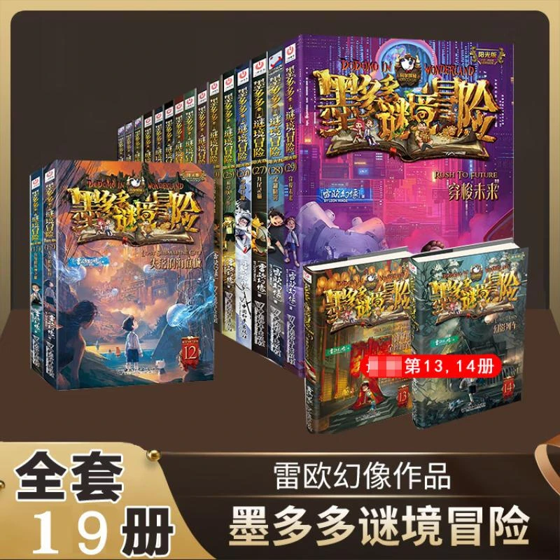 【文轩】墨多多谜境冒险（1-19册） 儿童文学