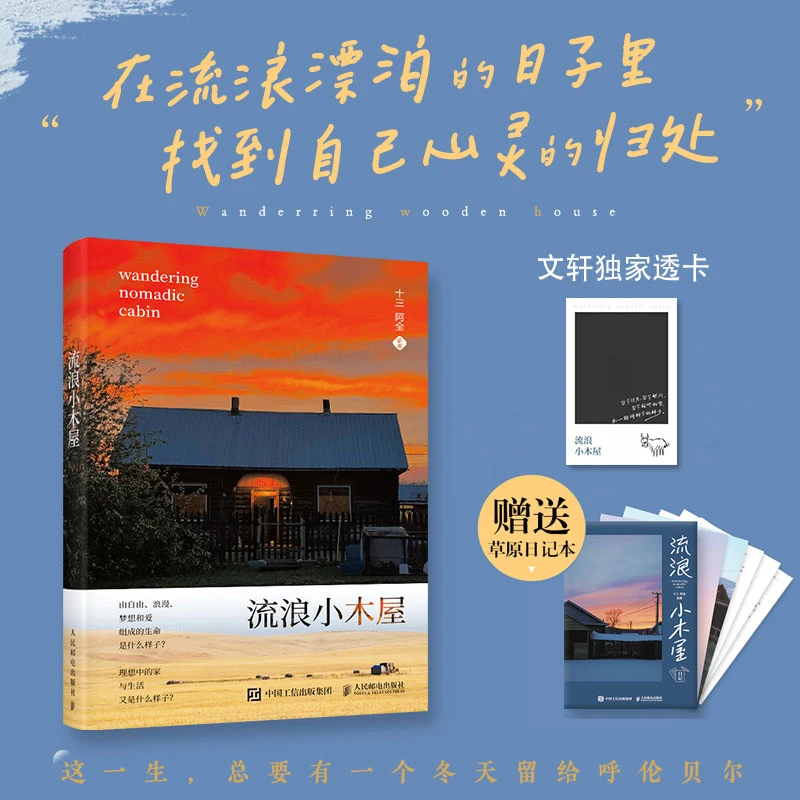 【文轩】流浪小木屋(赠品版) 散文