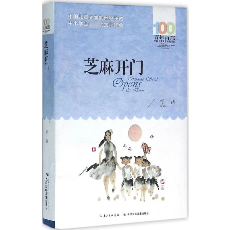 【文轩】百年百部中国儿童文学经典书系 芝麻开门 儿童文学