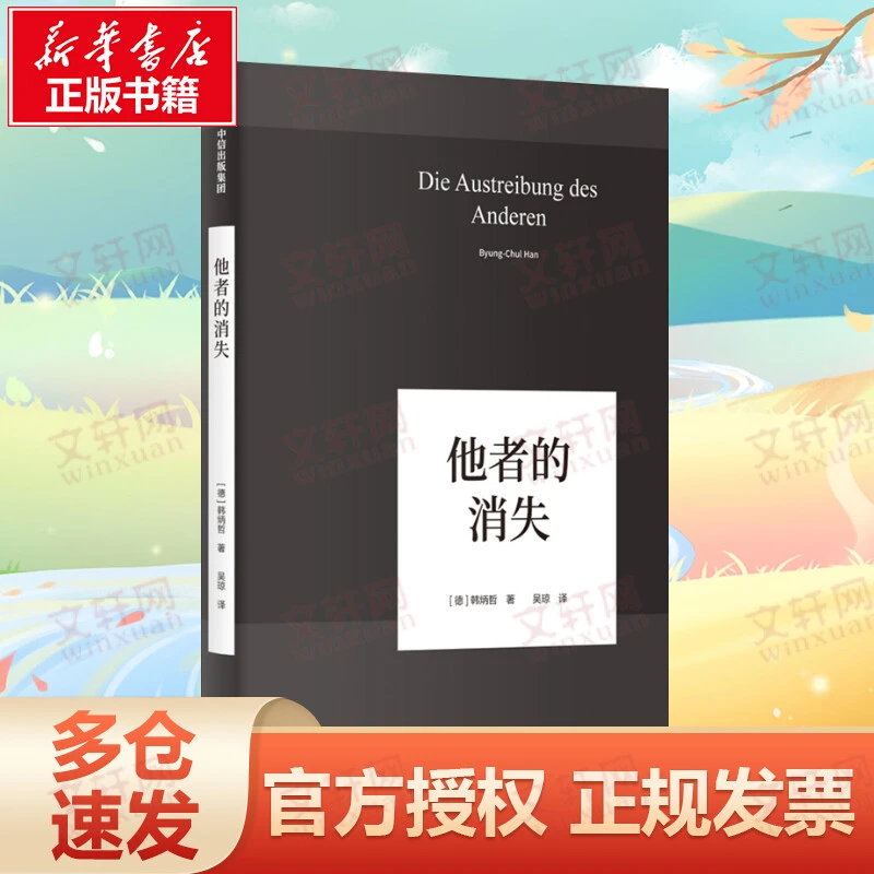 【文轩】他者的消失/韩炳哲作品04 社会科学总论、学术