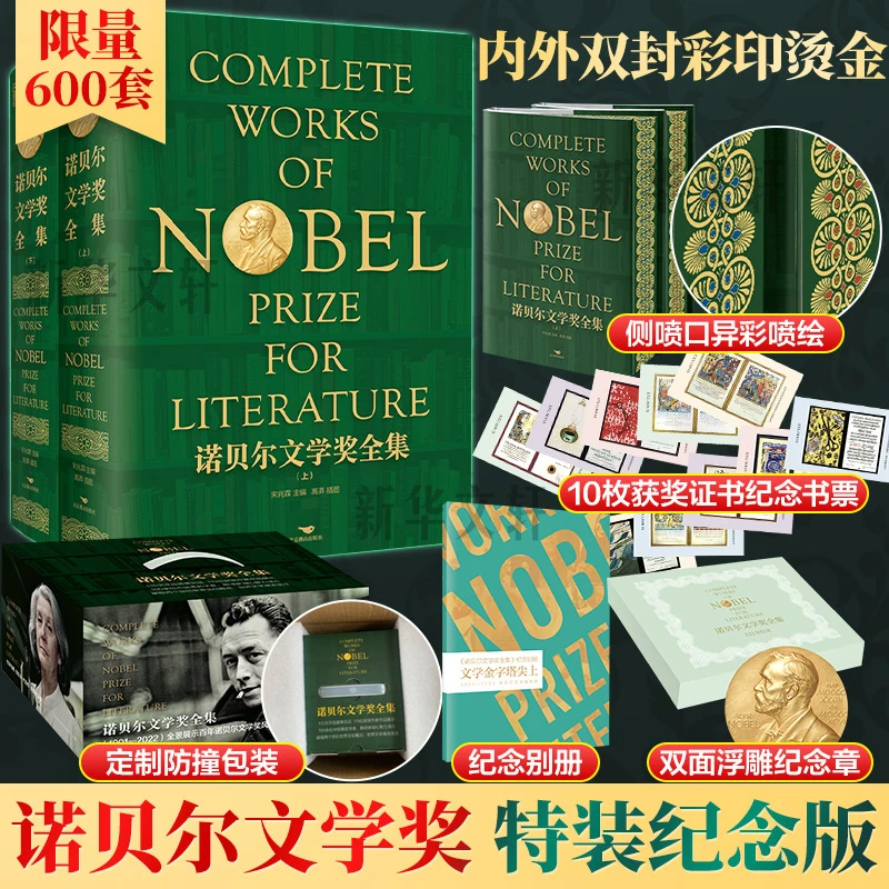 诺贝尔文学奖全集特装纪念全景展示1901-2022诺