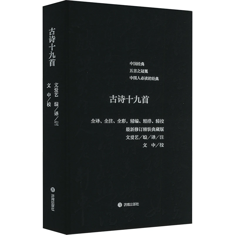 【文轩】古诗十九首 中国古典小说、诗词