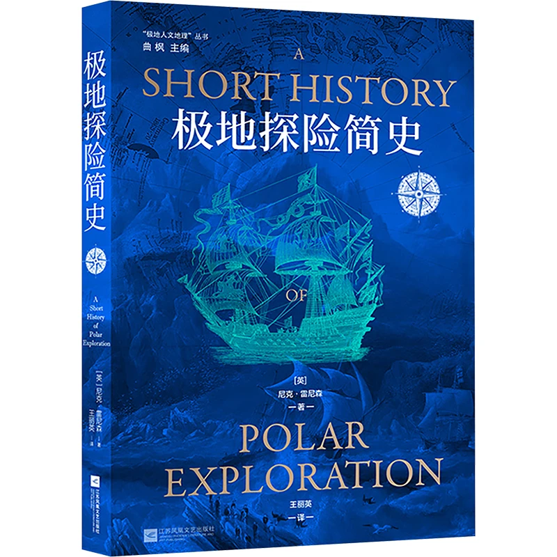 【文轩】极地探险简史 中国历史