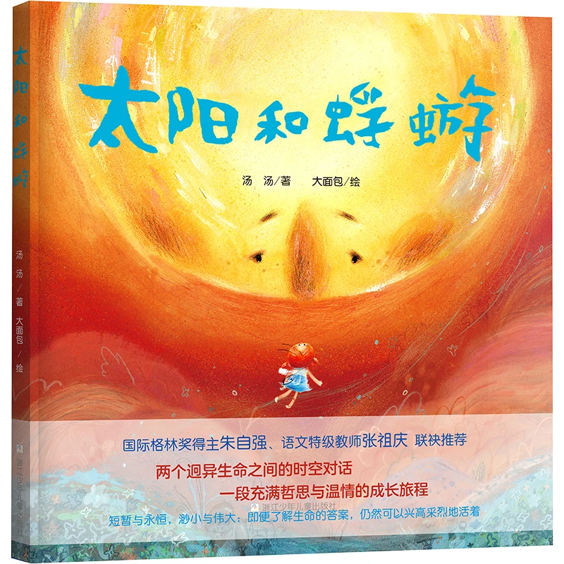 【文轩】太阳和蜉蝣 绘本