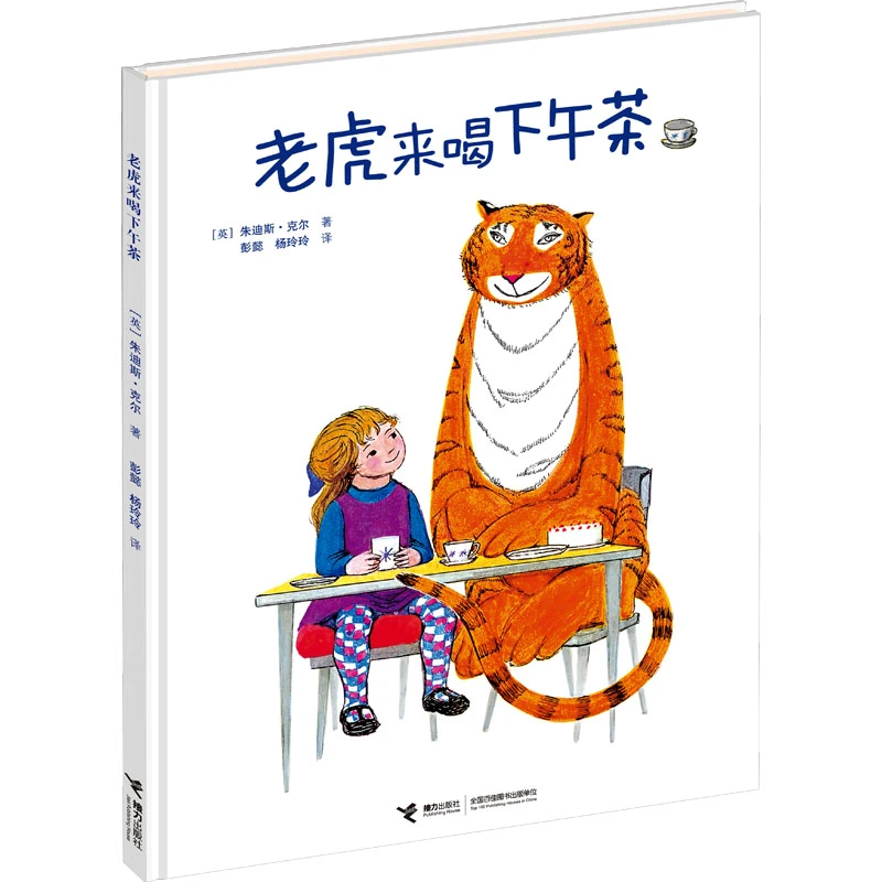 【文轩】老虎来喝下午茶 绘本