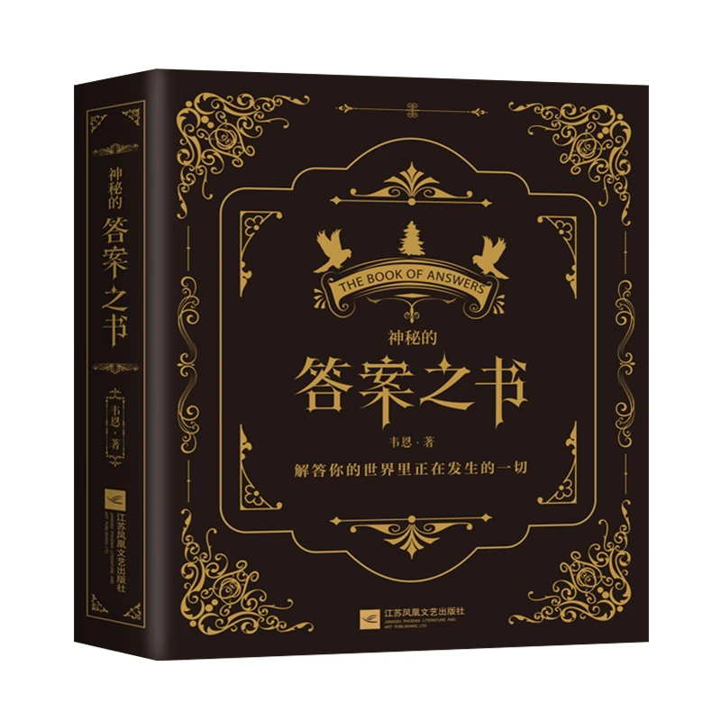 神秘的答案之书 中英对照 生日礼物娱乐预言创意玩具游戏桌游书
