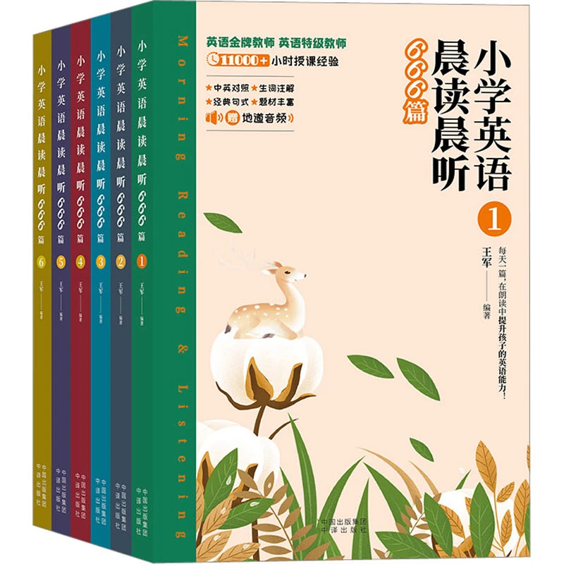 【文轩】小学英语晨读晨听666篇(全6册) 小学常备综合