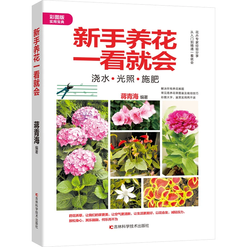【文轩】新手养花一看就会 彩图版 生活休闲