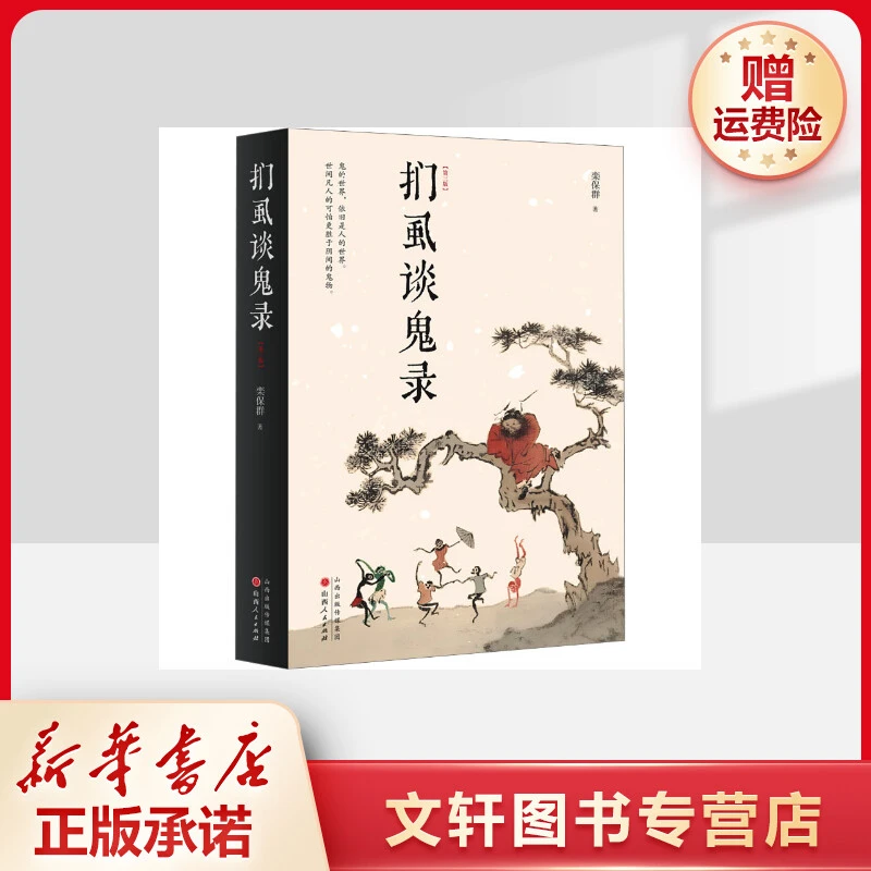 【文轩】扪虱谈鬼录(第3版) 民间故事
