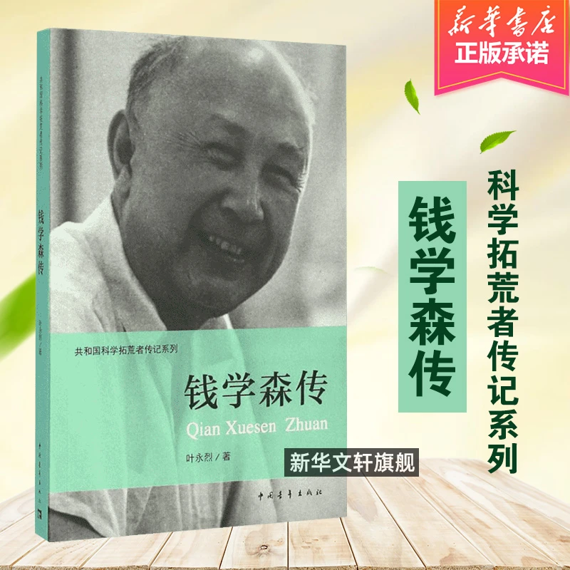 【文轩】钱学森传 中国历史