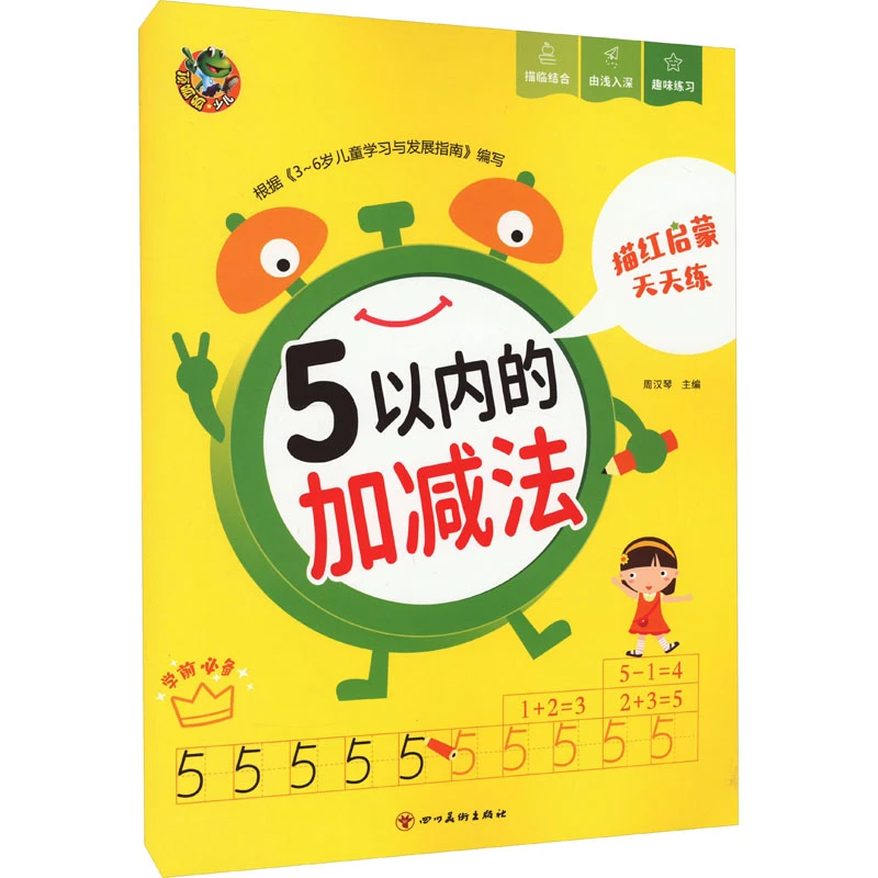 【文轩】描红启蒙天天练 5以内的加减法 低幼衔接