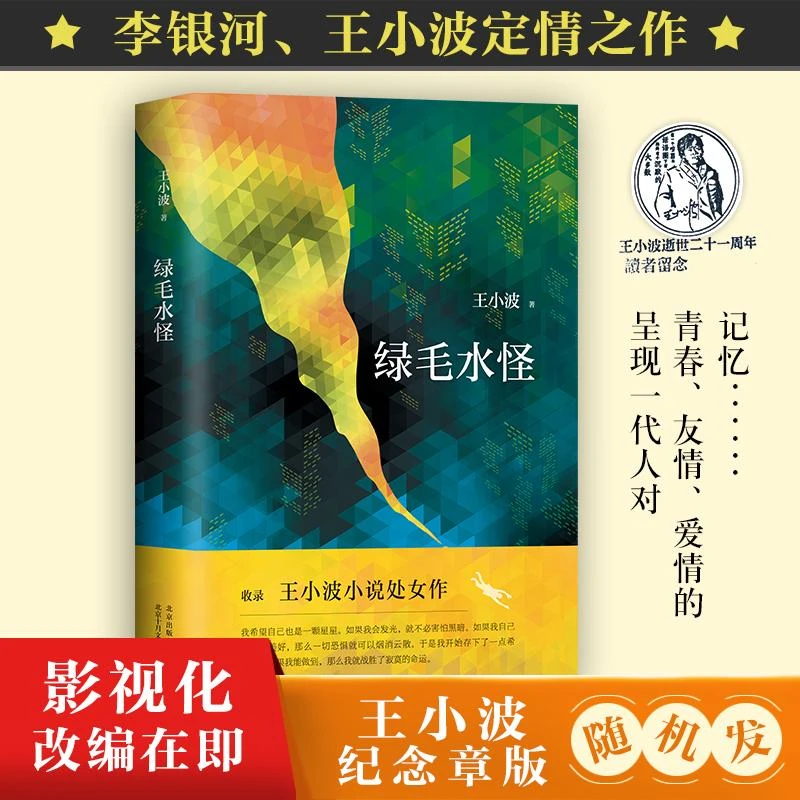 【文轩】绿毛水怪 中国现当代文学