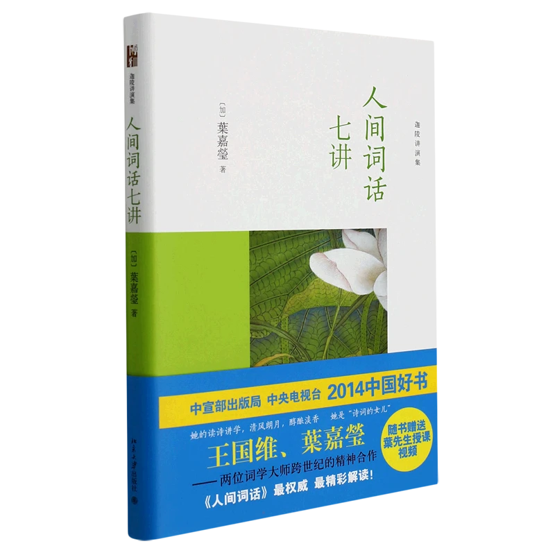 【文轩】人间词话七讲 古典文学理论