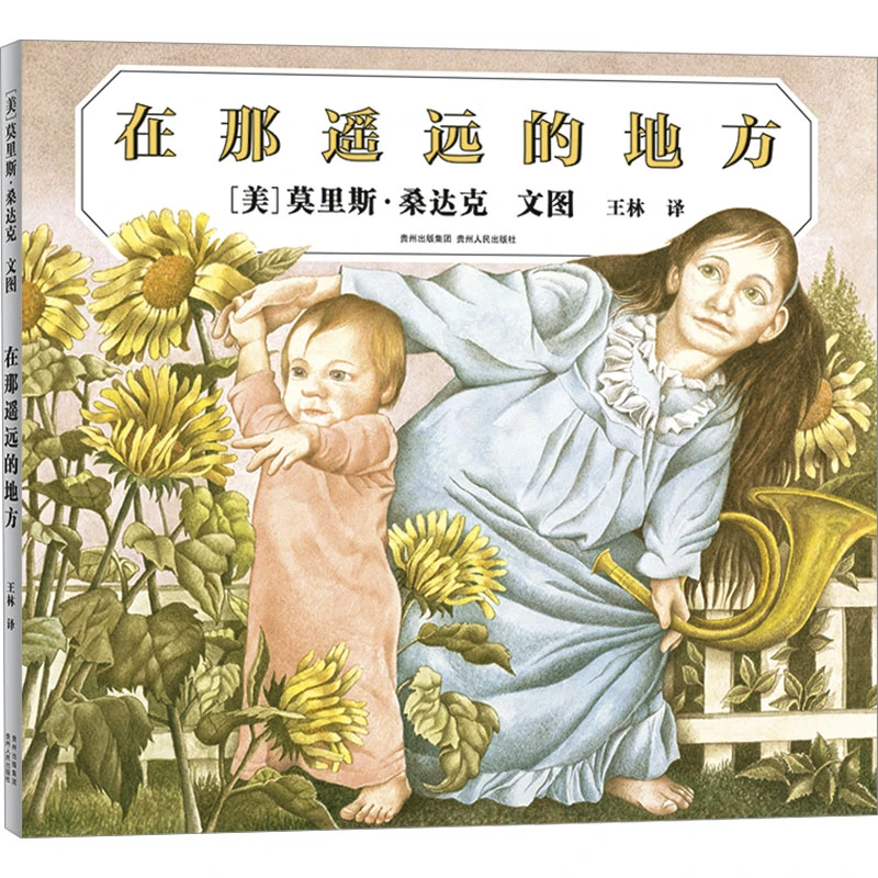 【文轩】在那遥远的地方 绘本