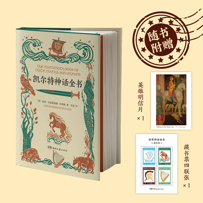 【文轩】凯尔特神话全书 外国现当代文学