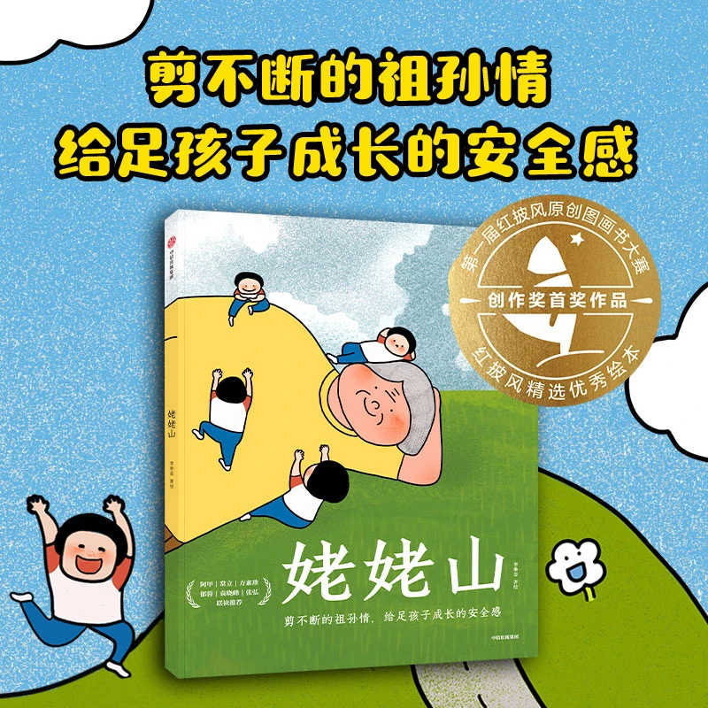 【文轩】姥姥山 绘本