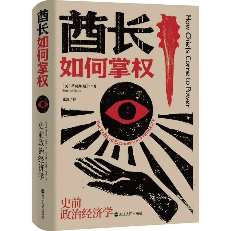 酋长如何掌权 史前政治经济学