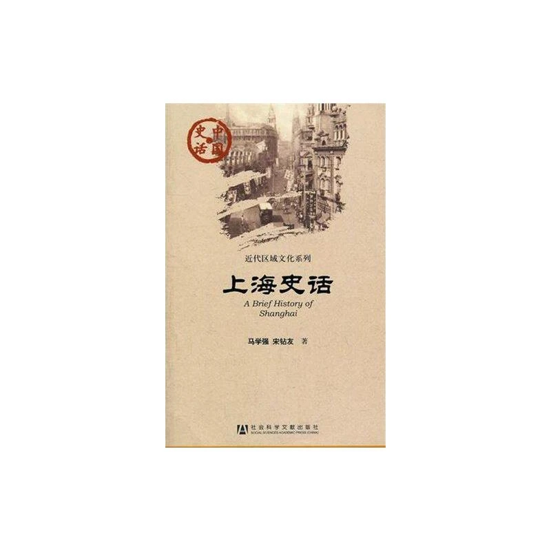 【文轩】上海史话 社科其他