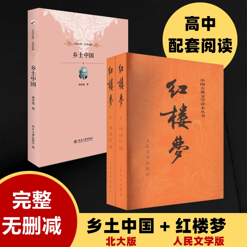 【文轩】乡土中国+红楼梦 关系图版(全2册)