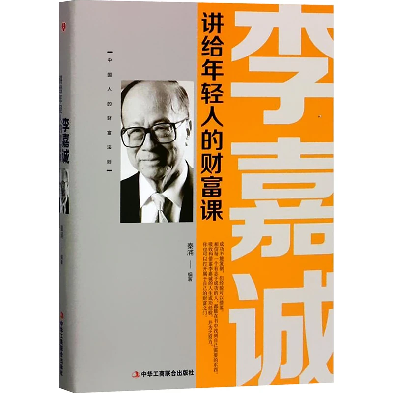 【文轩】李嘉诚讲给年轻人的财富课 财富论坛