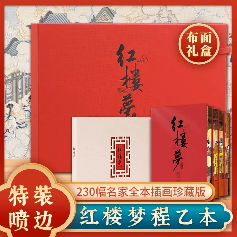 【特装喷边版】红楼梦：程乙本 布面礼盒曹雪芹小说四大名著孙温