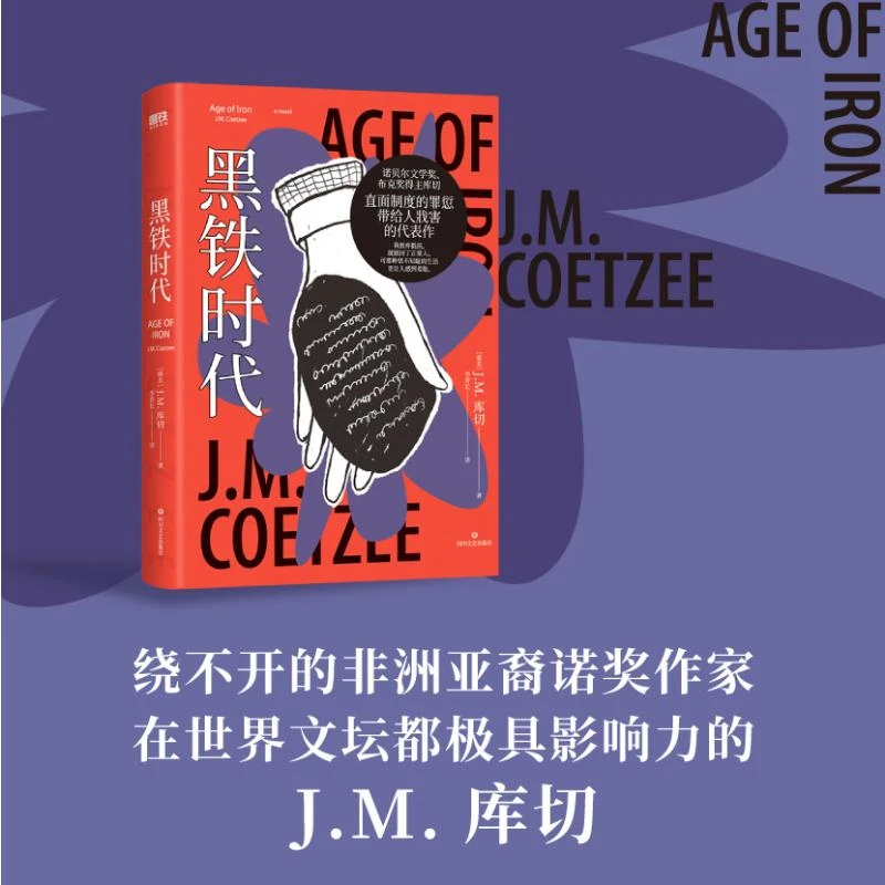 【文轩】黑铁时代/[南非]J.M.库切 外国现当代文学